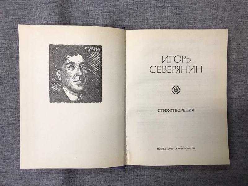 Анализ стихотворения северянина моя россия сочинения и текст