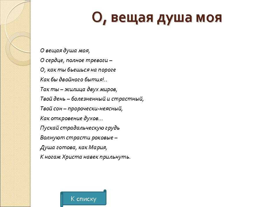 Анализ стихотворения тютчева “о вещая душа моя! ф.и. тютчев. анализ стихотворения "о вещая душа моя"