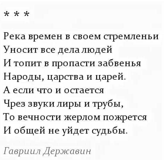 Стих последние времена. Река времен Державин. Стих Державина река времен. Г.Державин река времен в своем стремленьи. Стих река времен в своем стремлении.