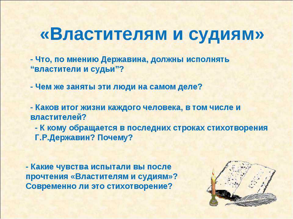 Державин властителям и судиям проблемы. Композиция стихотворения «Властителям и судиям