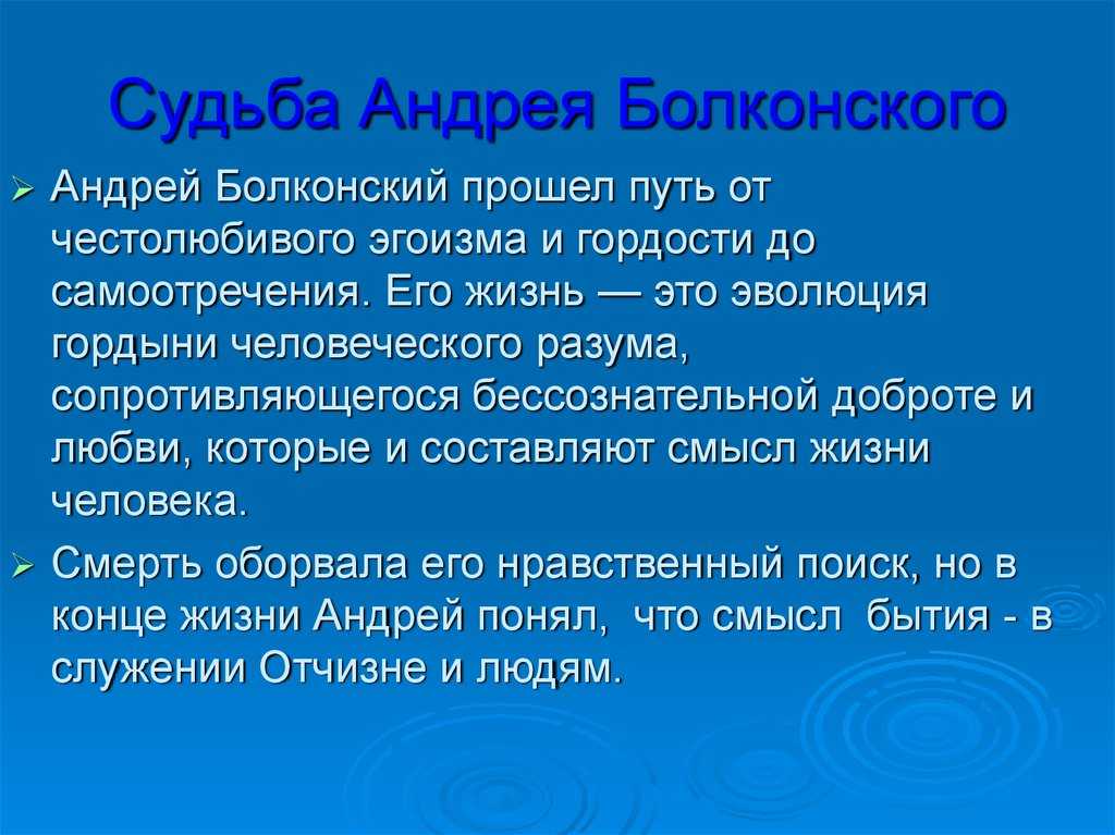 Жизненный путь андрея болконского в романе война и мир презентация