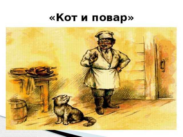 Сочинение на тему кот и повар