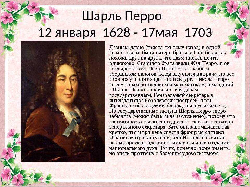 Биография шарля перро