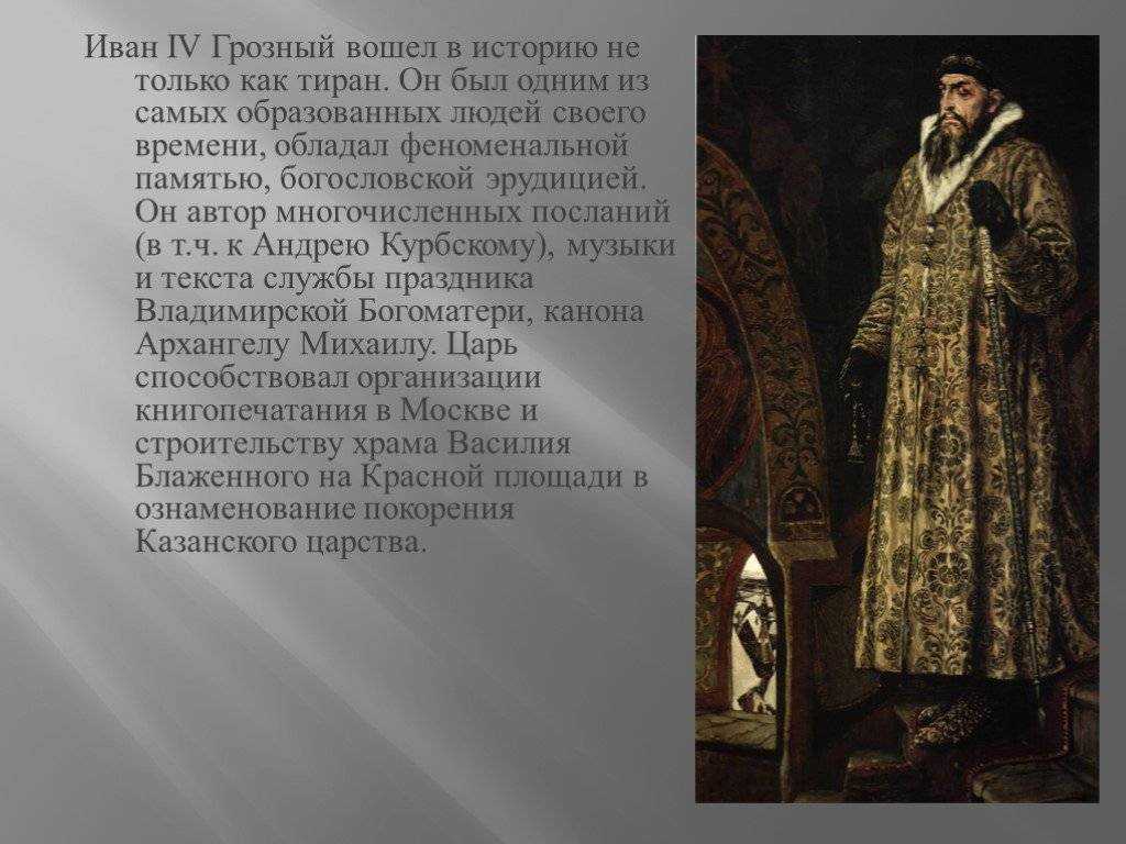 Во время царствования тирана в москве жили