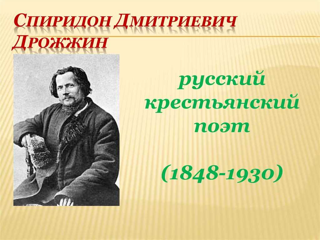 Спиридон дмитриевич дрожжин — интересные факты из жизни