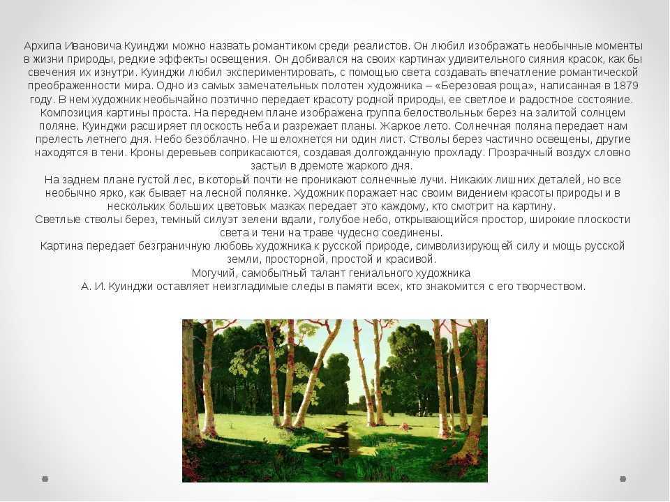 Сочинение по картине куинджи березовая роща описание описание