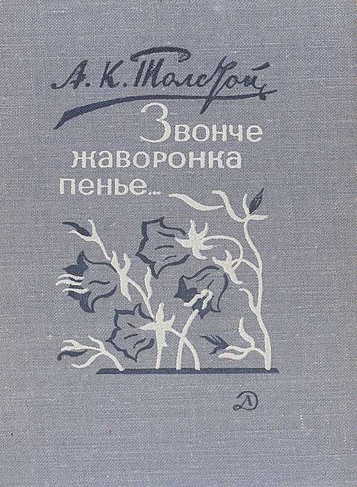 Алексей толстой 📜 звонче жаворонка пенье