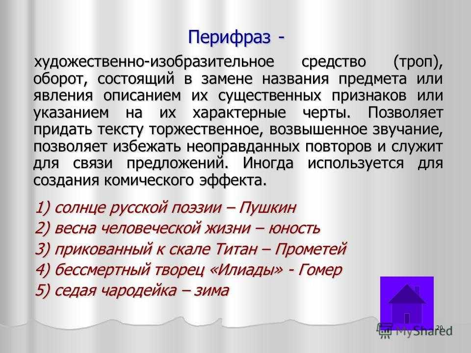 Что такое перифраза в русском языке. перифраза, примеры из литературы и разговорной речи