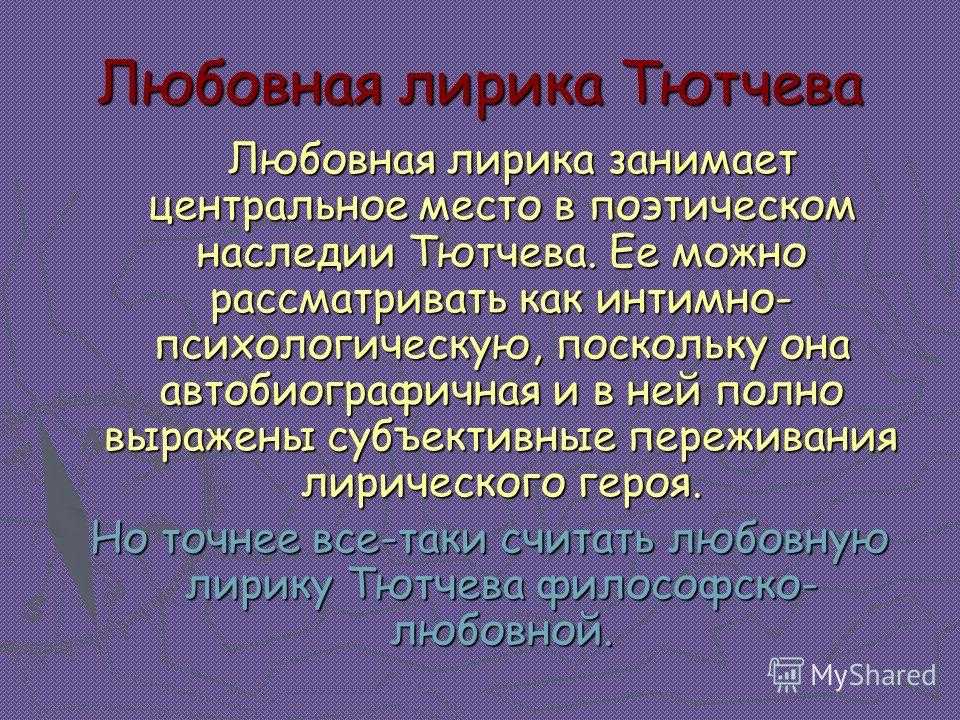 Любовная лирика тютчева кратко