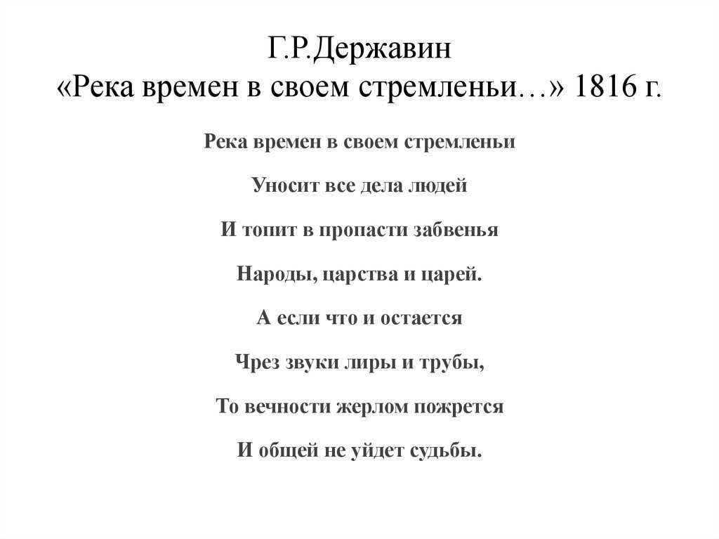 Анализ стихотворения г.р. державина «река времён в своём стремленья...»