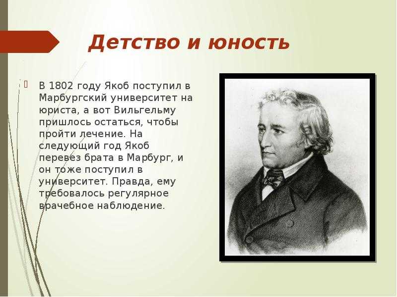 Гримм факты. Якоб Гримм Гримм презентация. Братья Гримм краткая биография. Братья Гримм чьи Писатели.