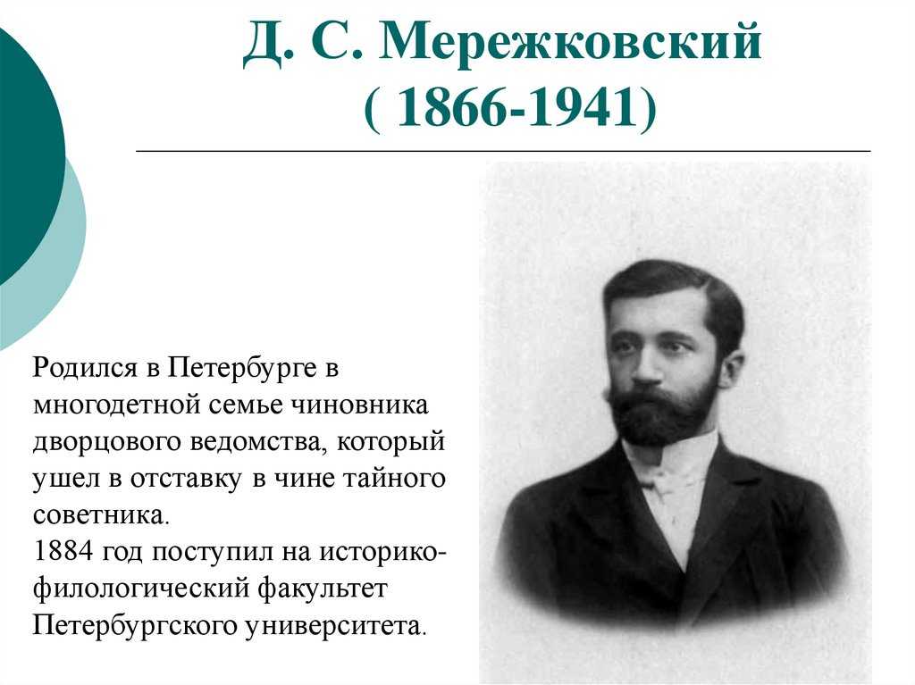 Стихотворение дмитрия мережковского 1886 года