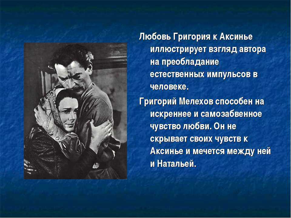 Тема любви в романе «тихий дон»
