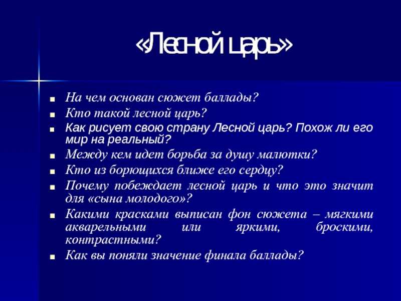 Презентация на тему "анализ переводов в.а. жуковского и а.а. фета баллады гёте лесной царь" по литературе для 8 класса