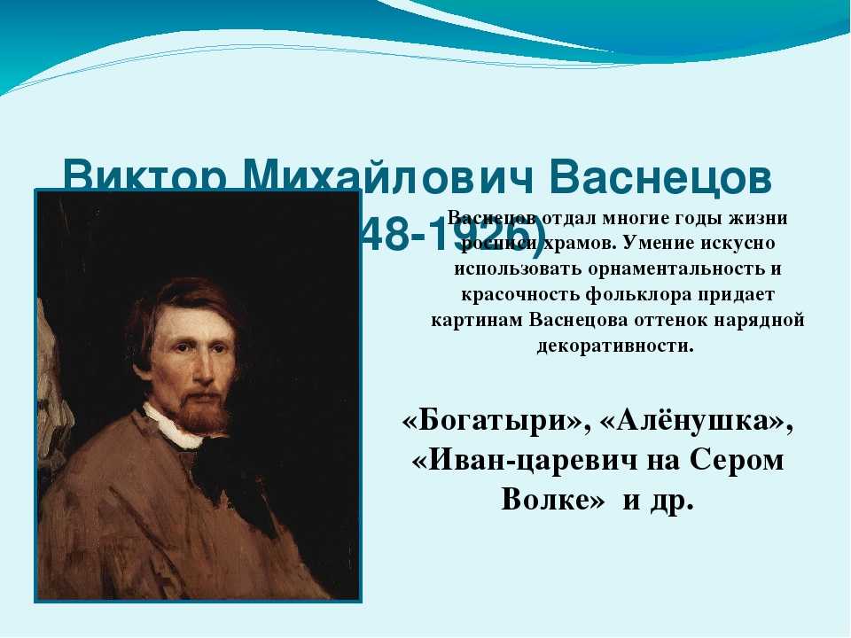 Презентация васнецов для дошкольников