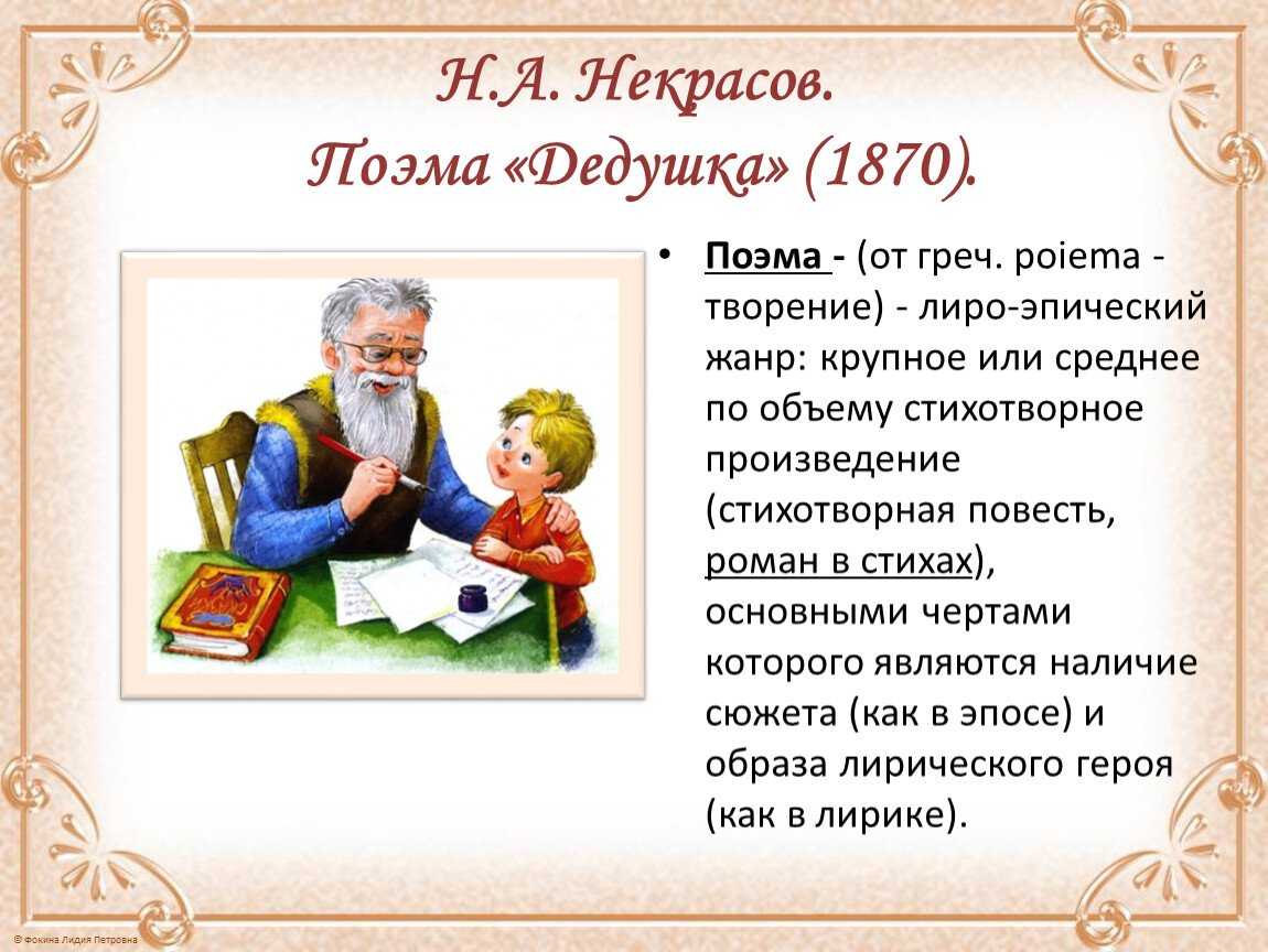 Как писать дед. Некрасов дедушка 1870. Н А Некрасов дедушка поэма. Некрасов Николай Алексеевич дедушка поэма. Рассказ Некрасова дедушка.