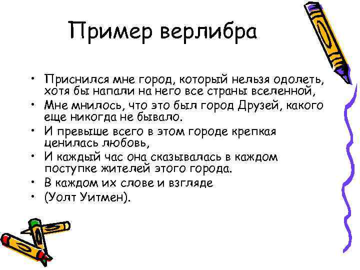 Верлибр