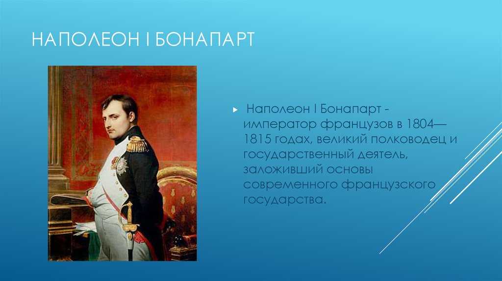 Доклад на тему наполеон сообщение для детей (описание для детей)