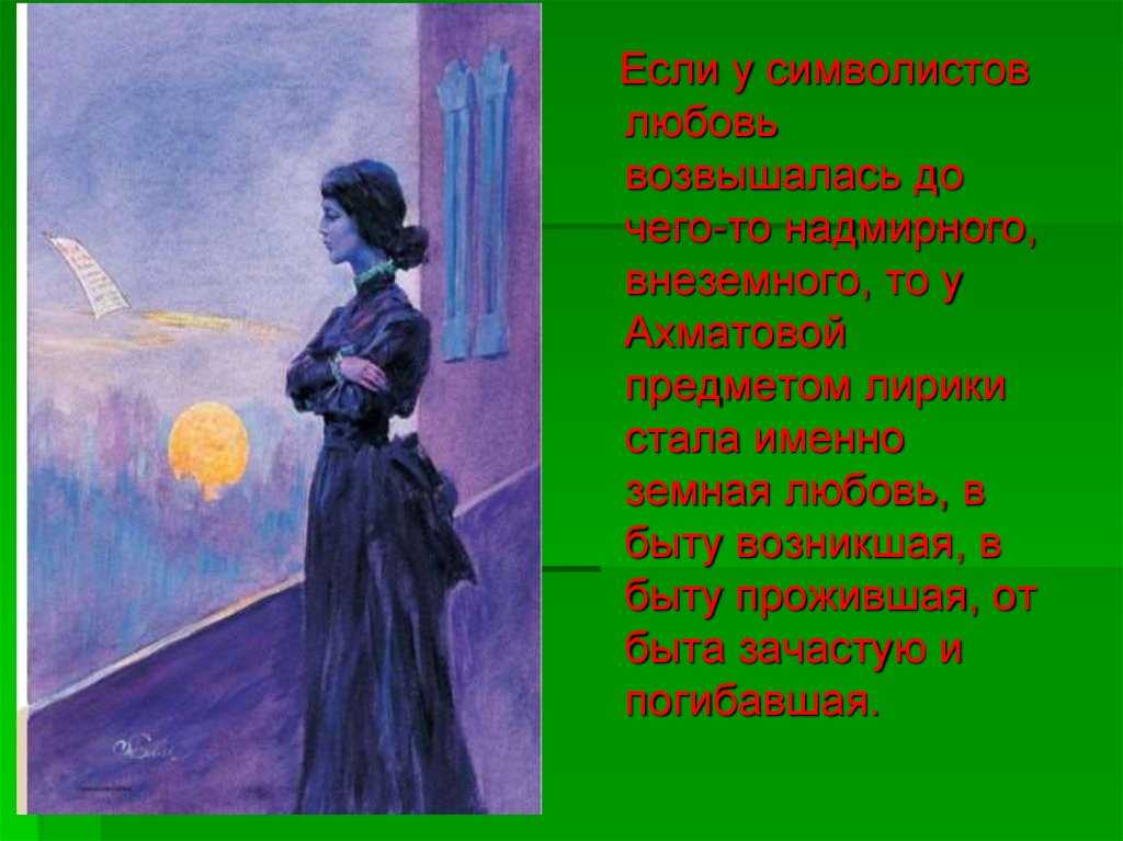Предметы лирики. Иллюстрации к стихам Ахматовой. Ахматова а. "любовь". Ахматова стихи.