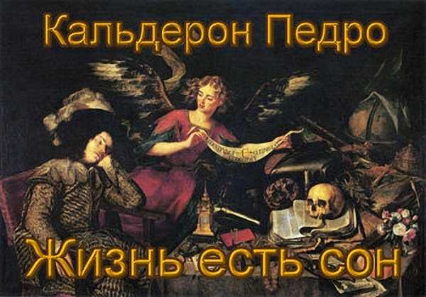 Пьеса «жизнь есть сон» (кальдерон): краткое содержание