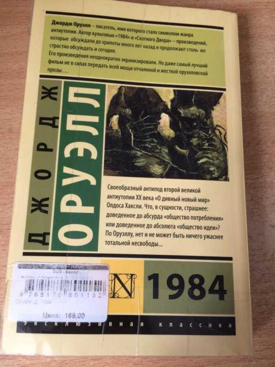 Джордж отзывы. Книга 1984 Джордж Оруэлл краткое. Книга 1984 Джордж Оруэлл краткое содержание. 1984 Книга краткое содержание. 1984 Джордж Оруэлл краткое содержание.