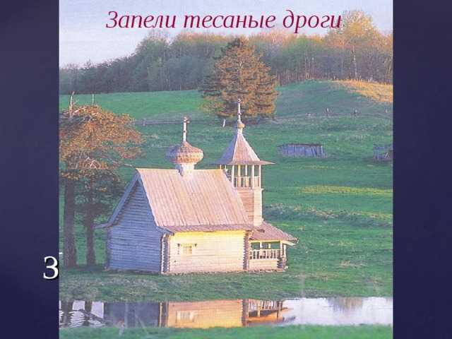 Запели тесаные. Запели тесаные дороги Есенин. Запели тесаные дроги тема Родины. «Запели тёсаные дроги…» Тема. Стихотворение Есенина запели тесаные дроги.