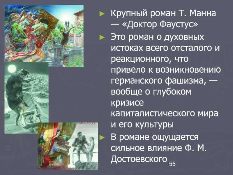 ✅ доктор фауст томас манн. «доктор фаустус», художественный анализ романа томаса манна - mariya-timohina.ru