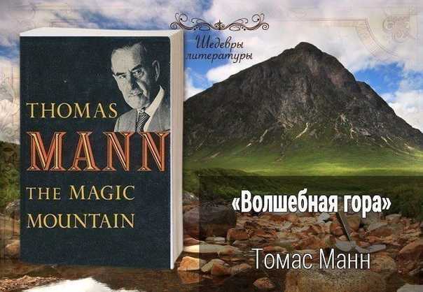 «волшебная гора» за 7 минут. краткое содержание романа манна