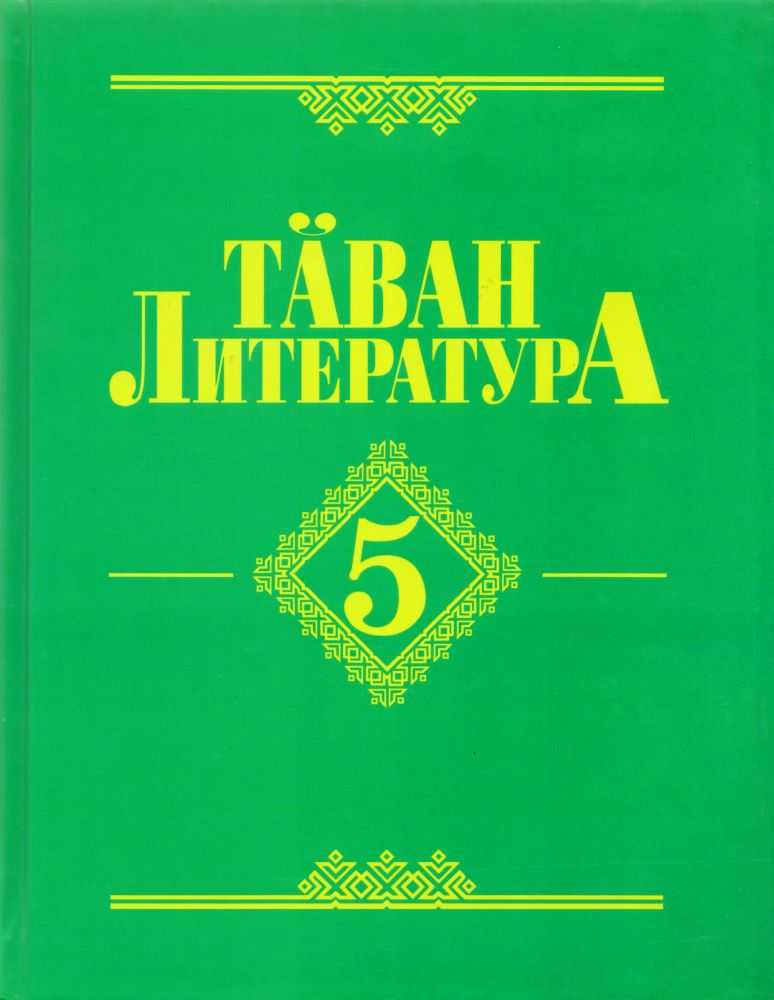 Чувашская литература. Родная Чувашская литература. Чувашская литература 5 класс. Книга по Чувашской литературе.