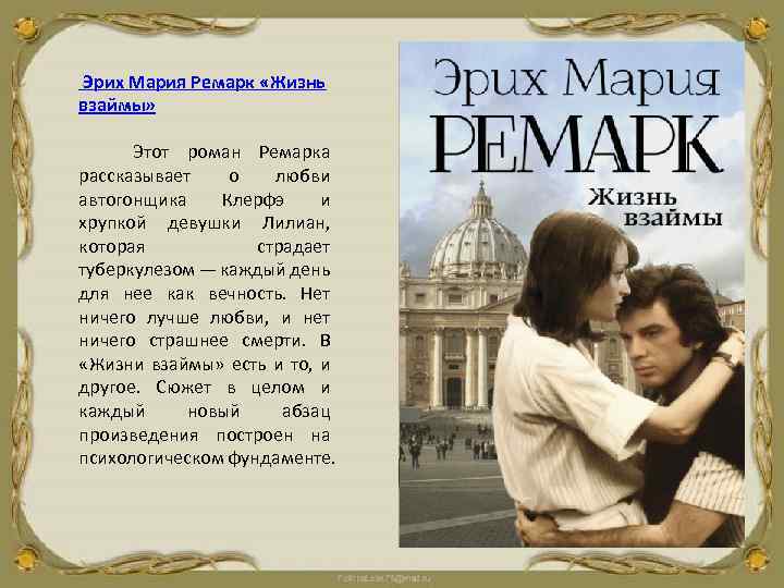 "жизнь взаймы" эрих ремарк: рецензии и отзывы на книгу | isbn 978-5-17-081140-3