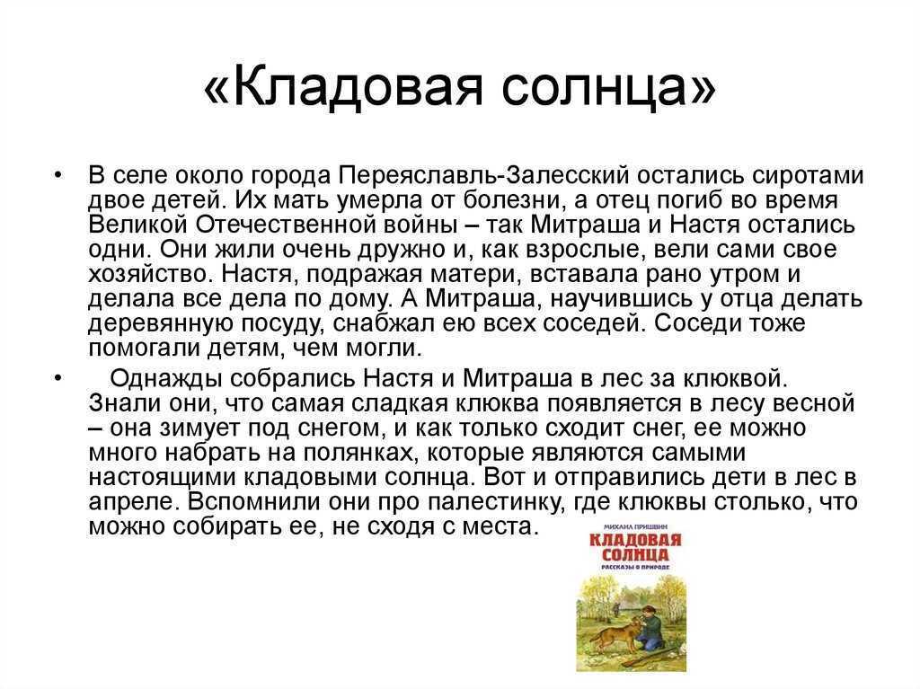 Элементы сказки и были в произведении м.м. пришвина «кладовой солнца»
