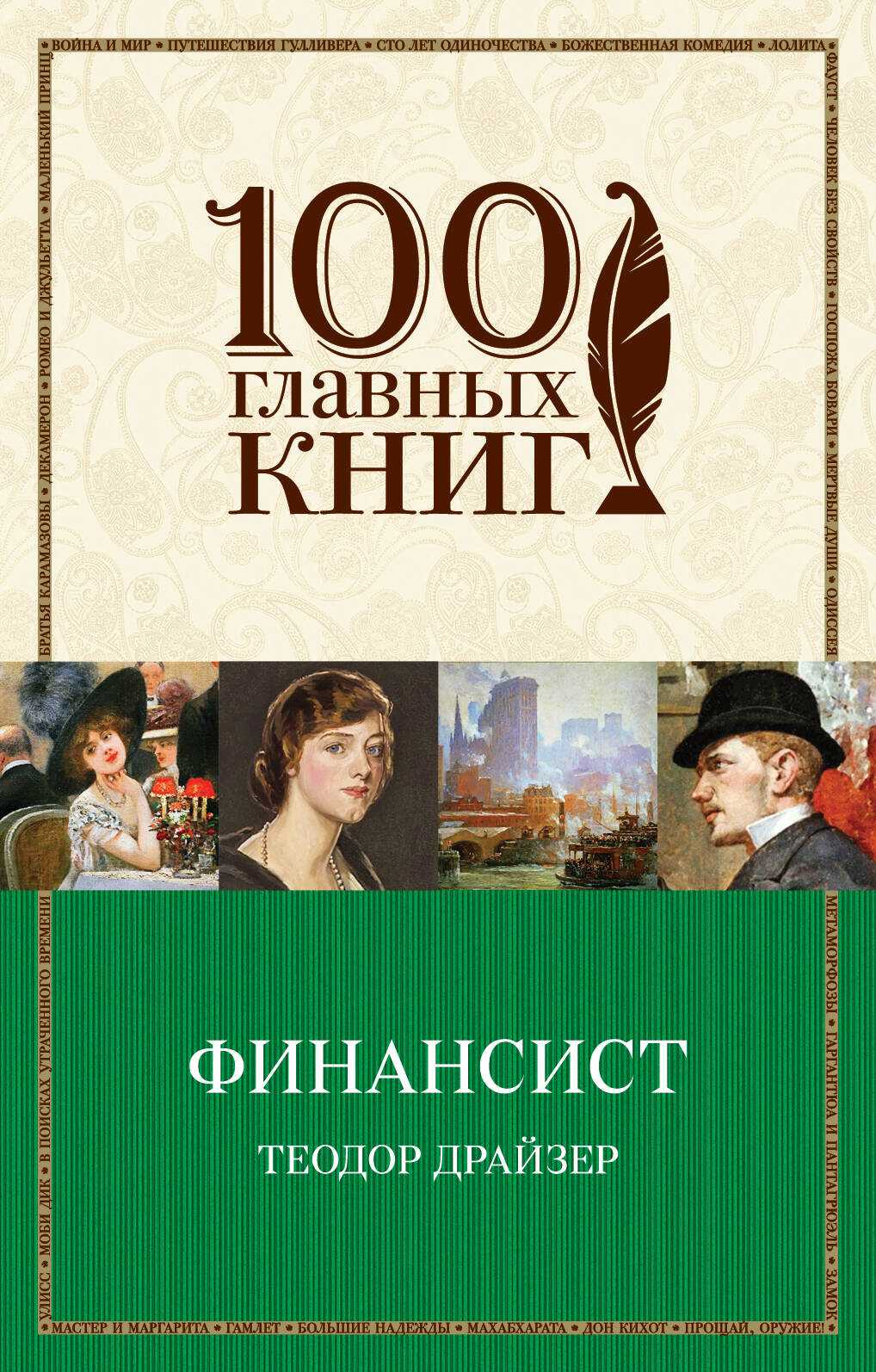 Теодор драйзер «финансист». 7 главных выводов по книге