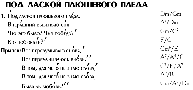 На белом покрывале аккорды. Под лаской плюшевого пледа Ноты для гитары. Под лаской плюшевого пледа табы для гитары. Под лаской плюшевого пледа текст. Под лаской плюшевого пледа Марина Цветаева.