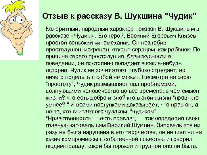 Чудики в рассказах шукшина. реферат. литература. 2010-11-17