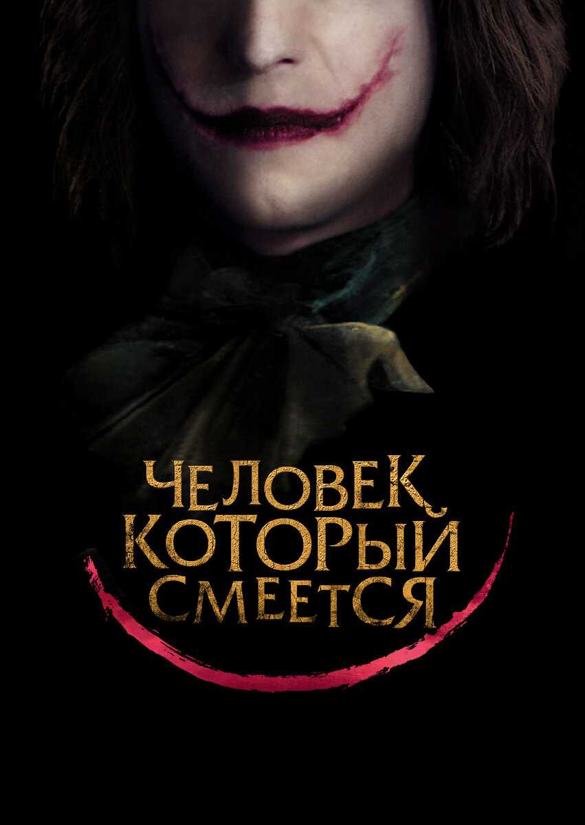 Виктор гюго «человек, который смеётся»: краткое содержание