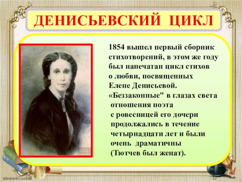 Денисьевский цикл тютчева. Ф И Тютчев Денисьевский цикл. Денисьевский цикл Тютчева книга. Стихотворение из денисьевского цикла. Денисьевский цикл презентация.