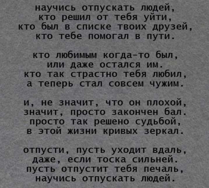 Умейте отпускать любимых. Научись отпускать людей стих. Нужно отпускать людей цитаты. Отпустить человека. Научись отпускать людей цитаты.