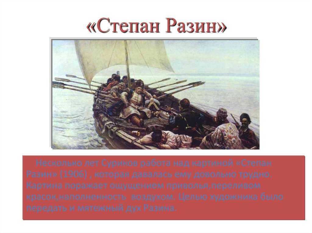 Суриков василий "степан разин" описание картины, анализ, сочинение