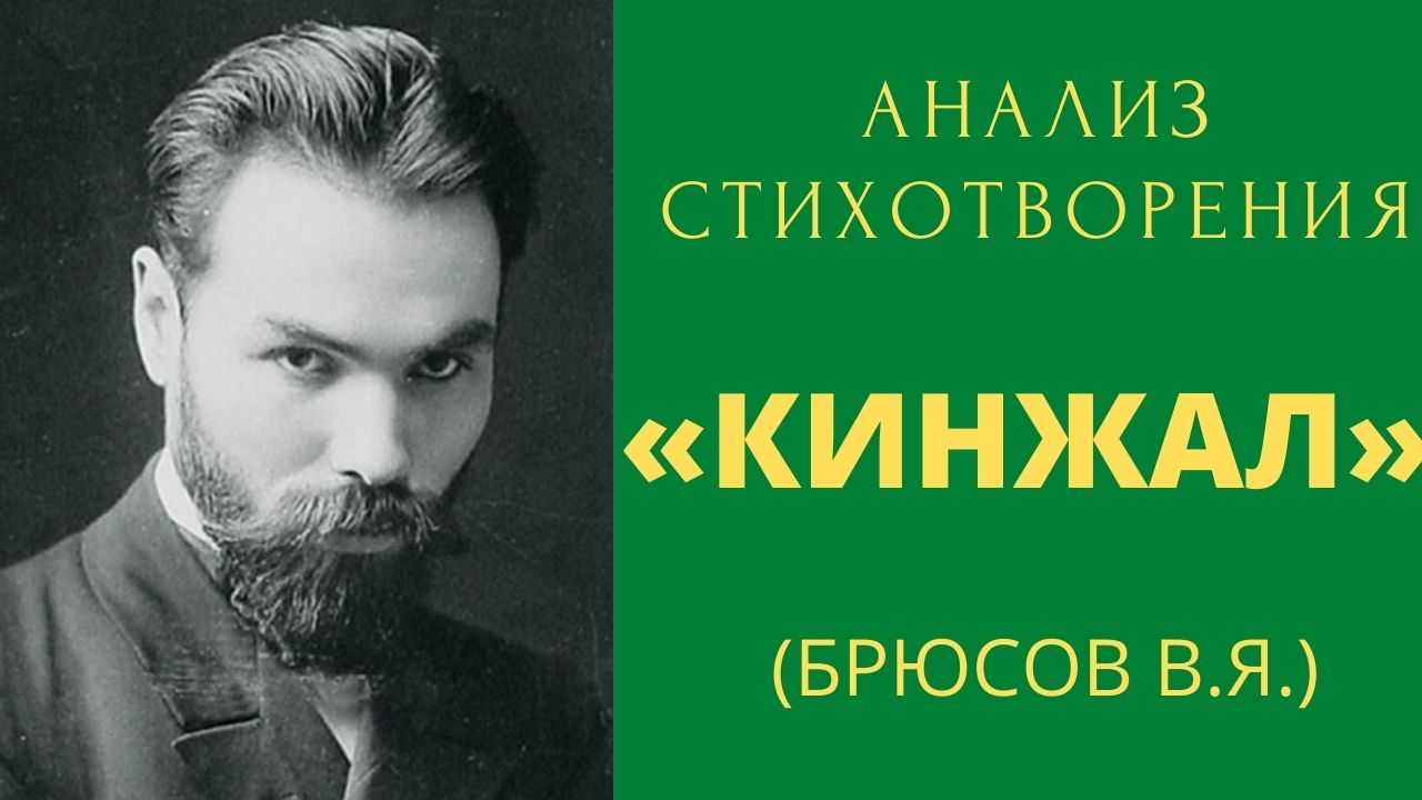 «кинжал» анализ стихотворения брюсова по плану кратко – тема, композиция, жанр, история создания