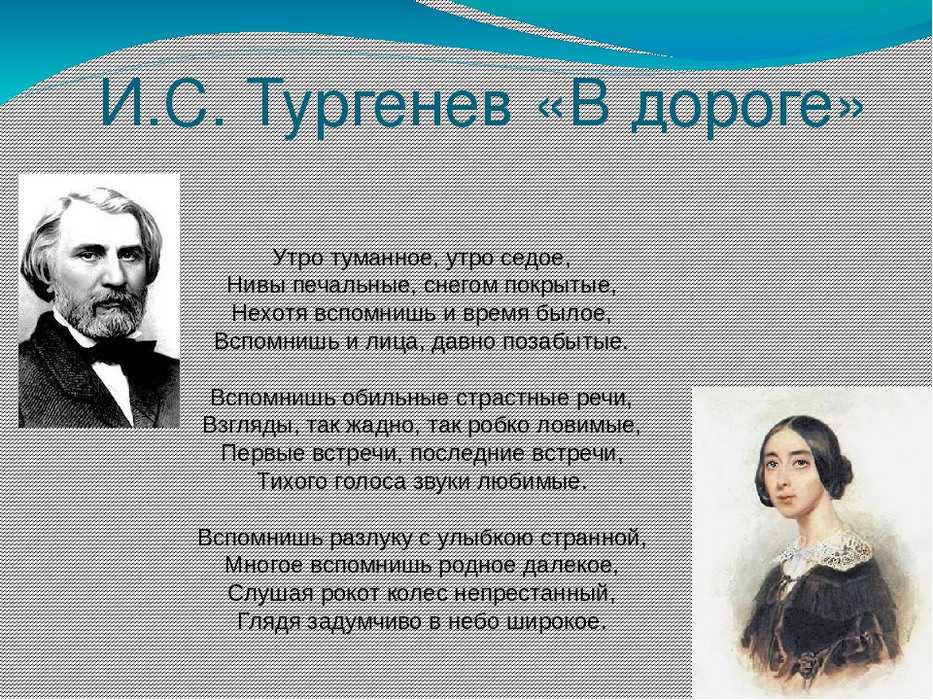 Анализ стихотворения тургенева в дороге сочинения и текст