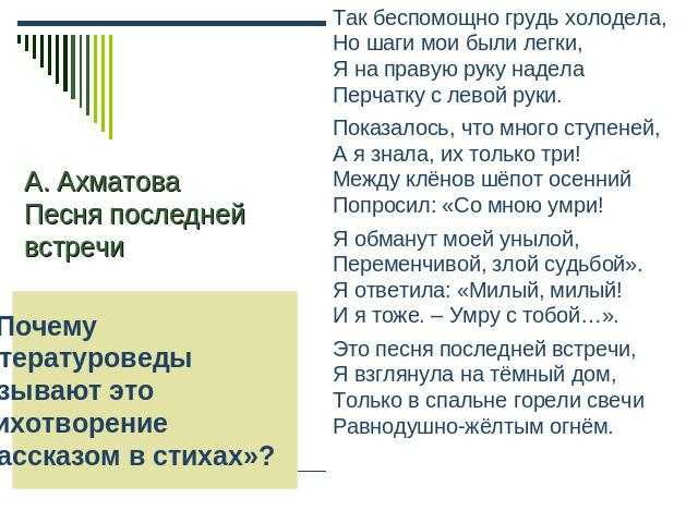 А ахматова "песня последней встречи 😪 (так беспомощно грудь холодела)" с анализом - блог stihirus24
