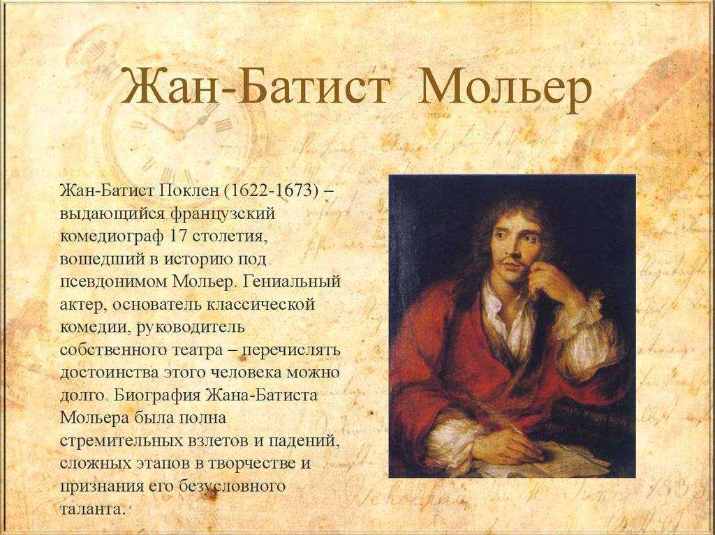 Ж.б. мольер "мещанин во дворянстве": описание, герои, анализ произведения - я.в. омсарашвили (вишневская)  116 шк. тбилиси