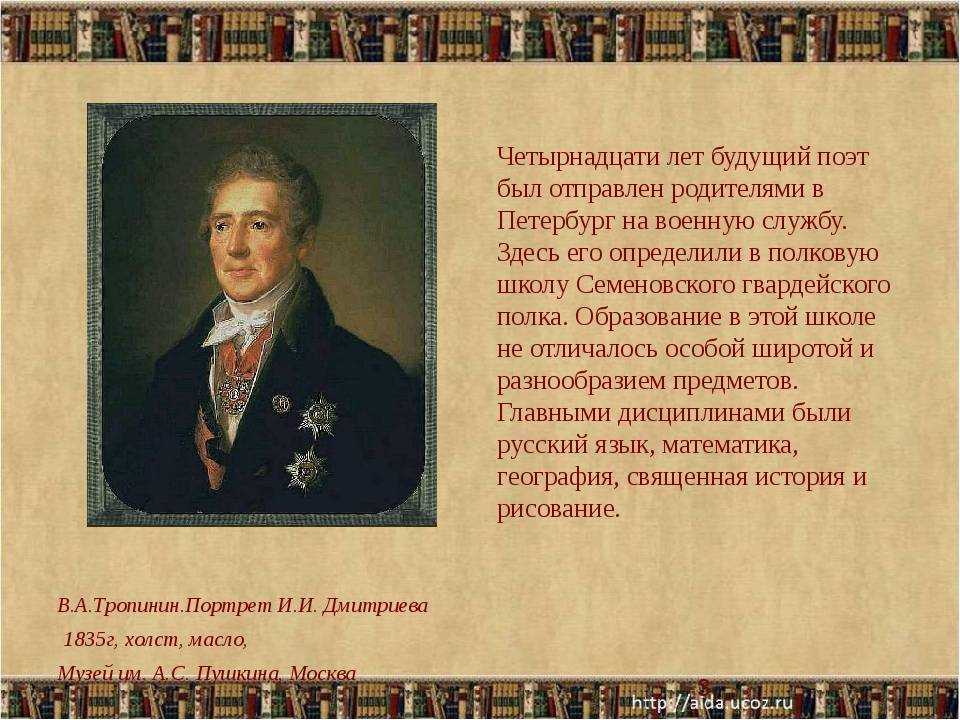 Биография и поэзия и.и.дмитриева . доклад. литература. 2008-12-09