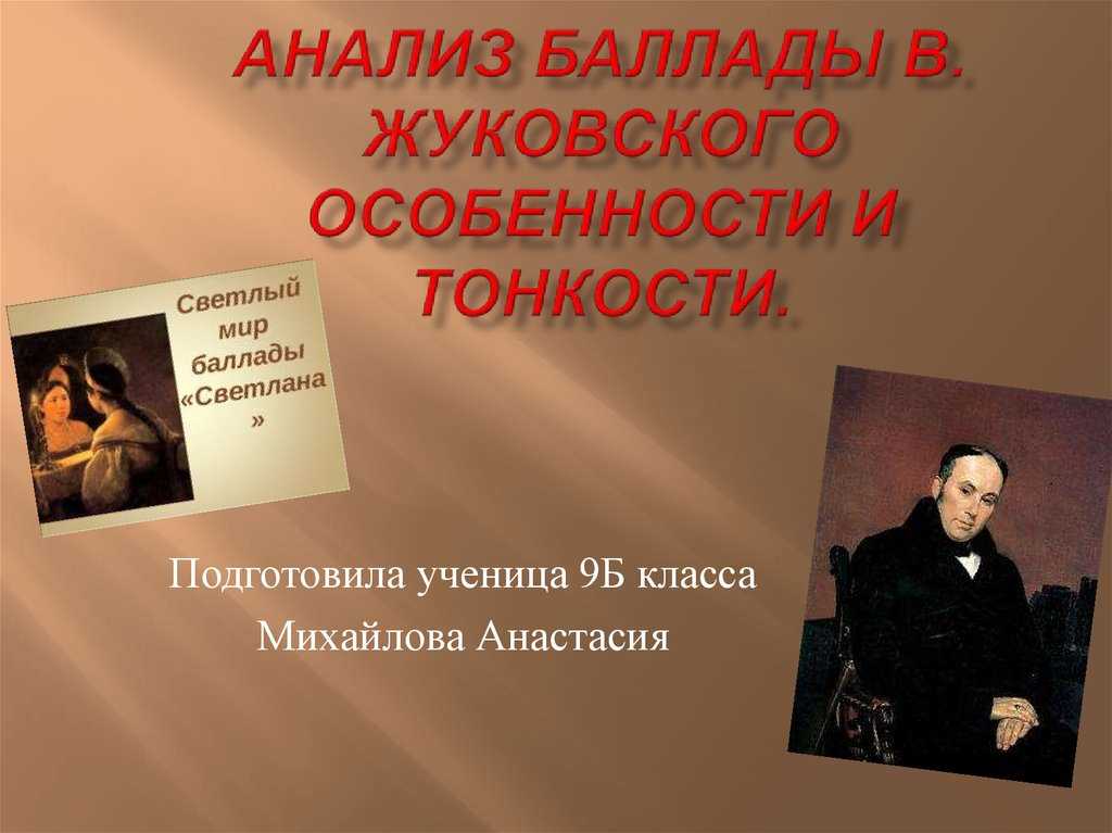 Анализ баллады людмила жуковского 9 класс