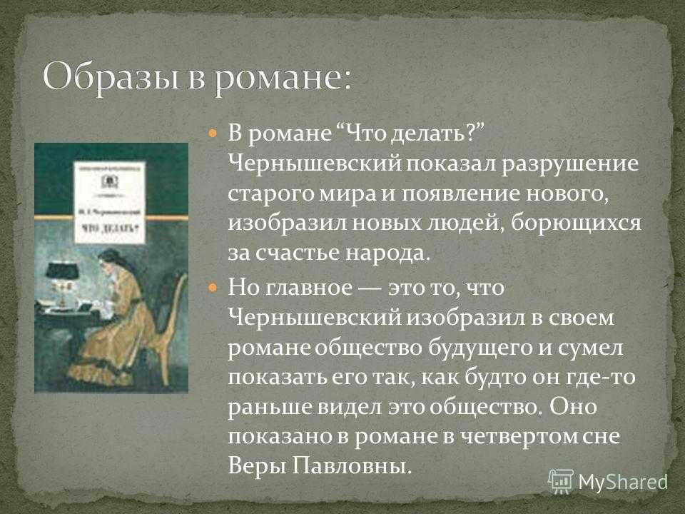 Анализ «что делать?» чернышевский