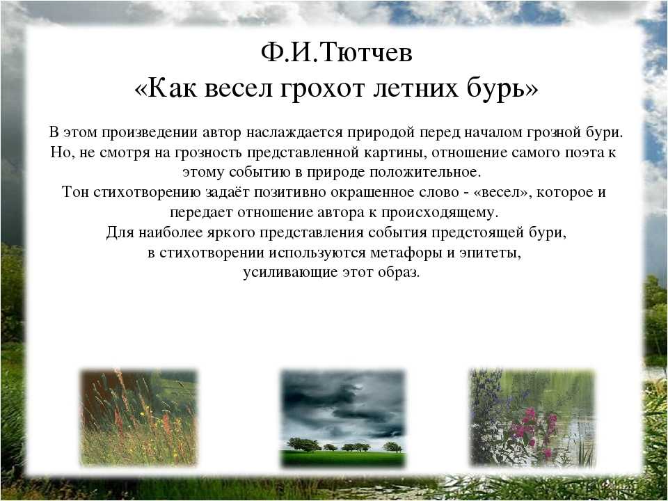 Анализ стихотворения тютчева как неожиданно и ярко