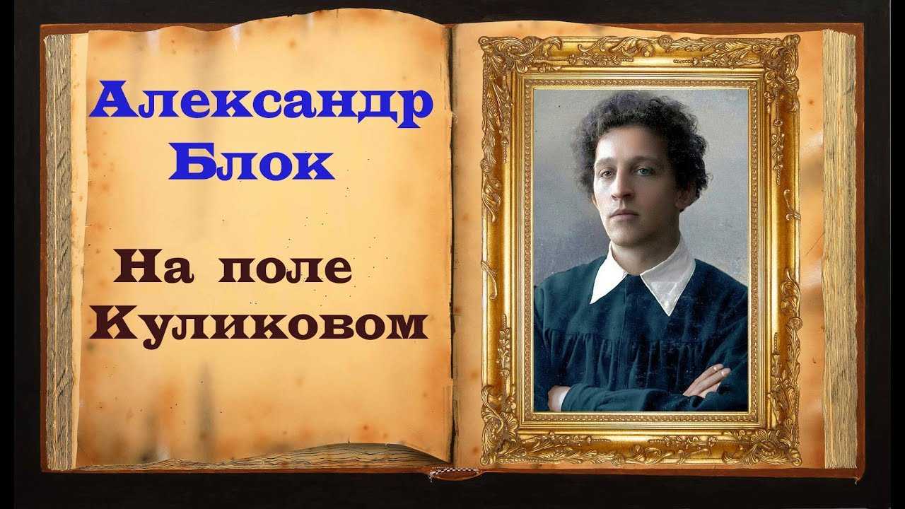 «на поле куликовом» анализ стихотворения блока по плану кратко – жанр цикла, образы, лирический герой
