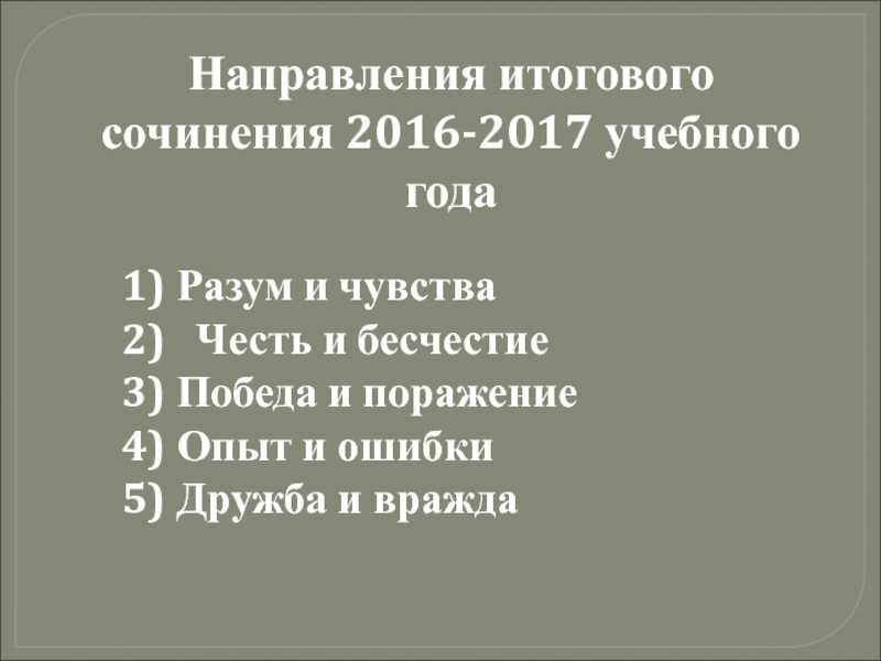 Итоговое сочинение 2016-2017 по теме дружба и вражда — абитуриент.про