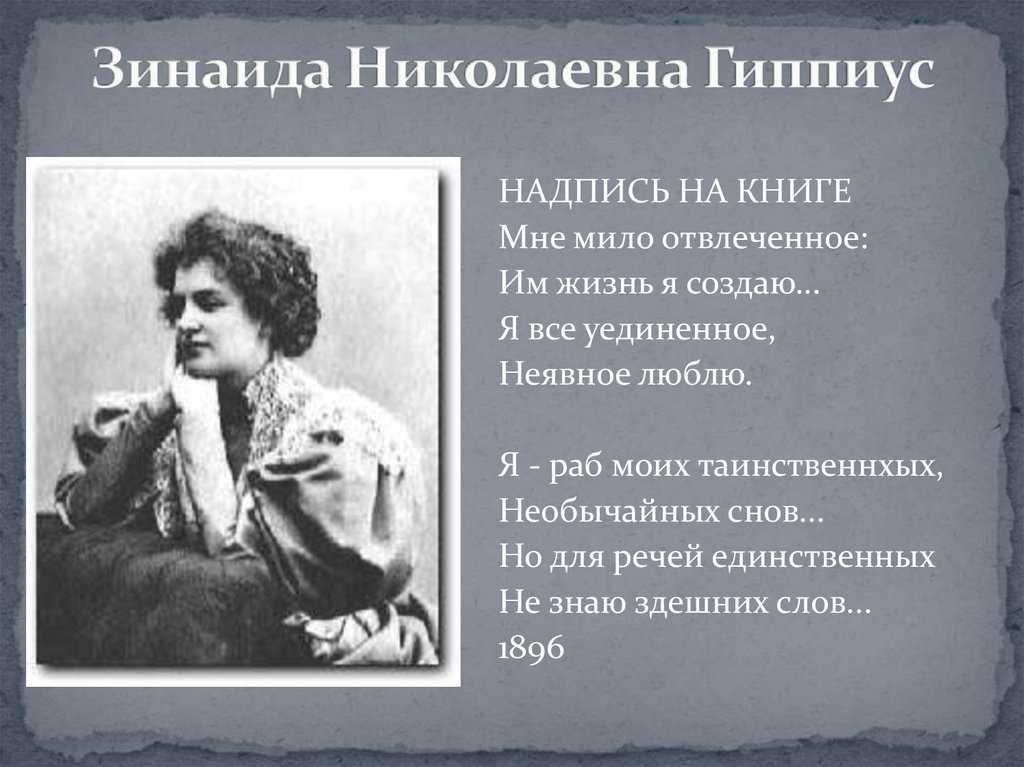 Анализ стихотворения зинаиды гиппиус «так есть»