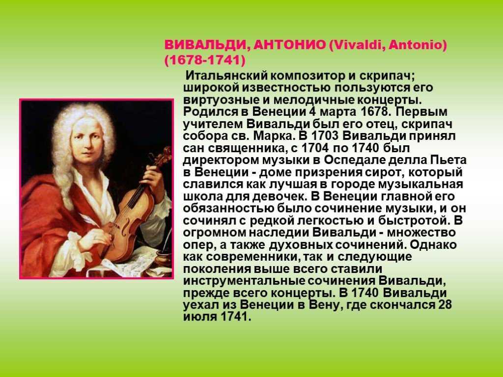 Вивальди. неизвестная жизнь известного композитора